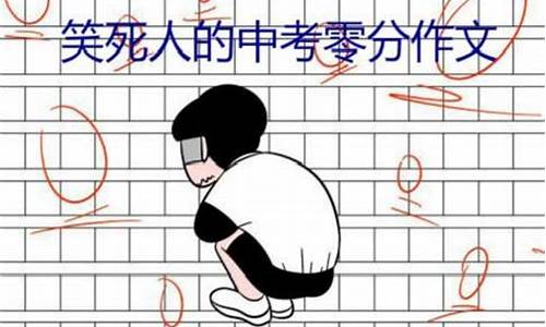 零分作文 搞笑_零分作文搞笑